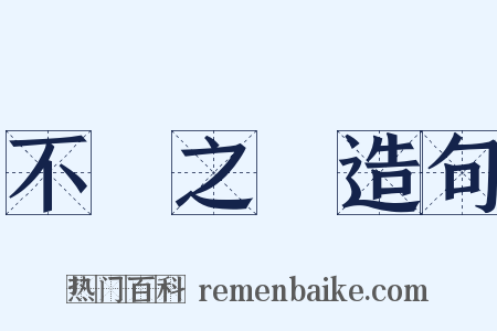不義之財造句是什么意思的图片